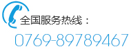 全國(guó)服務(wù)熱線(xiàn)：0769-89789467